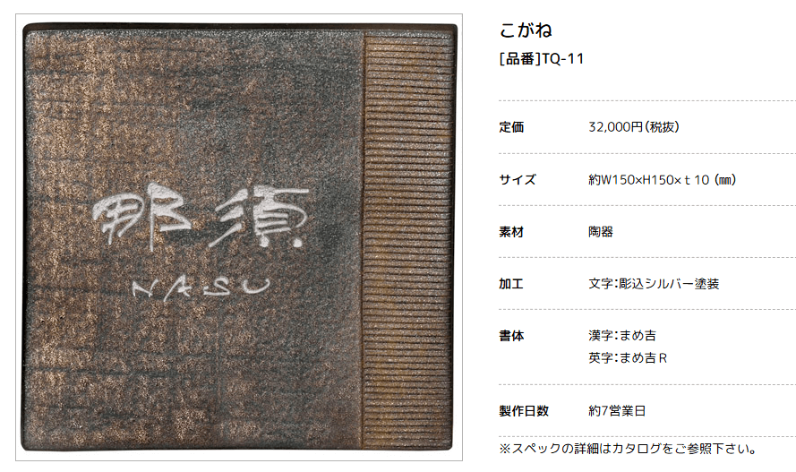 美濃クラフト　TQ-11　こがね　MOGANE　焼き物表札画像