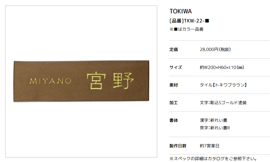 美濃クラフト　TKW-22-　トキワ　TOKIWA　焼き物表札画像