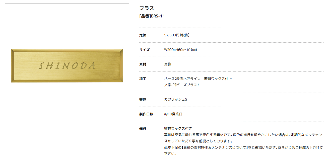 美濃クラフト　BRS-11　ブラス　BRASS　真鍮表札画像