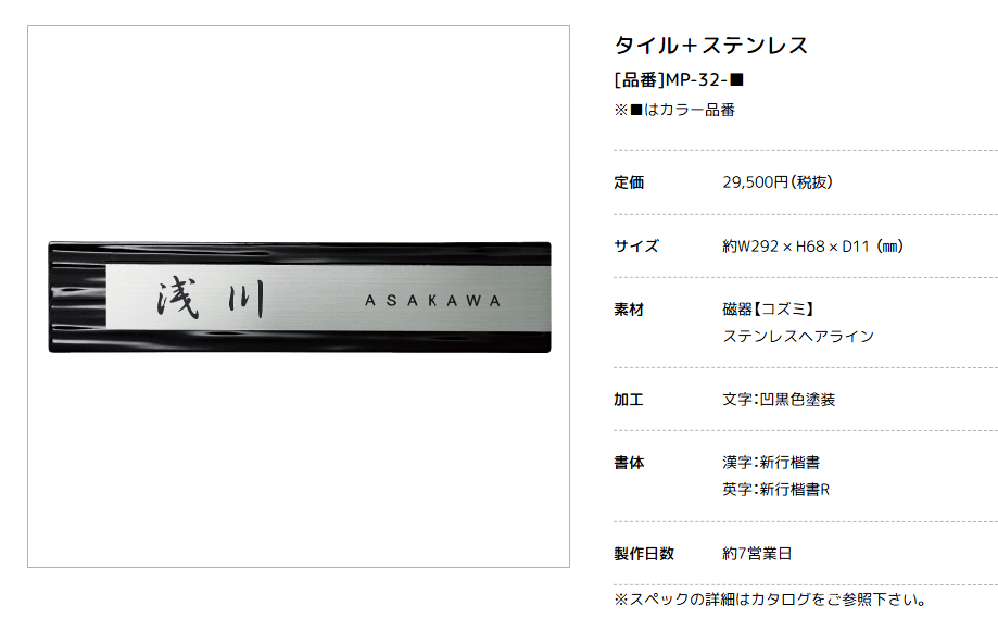 美濃クラフト　MP-32-　タイル+ステンレス　Tile+Stainless　焼き物表札画像