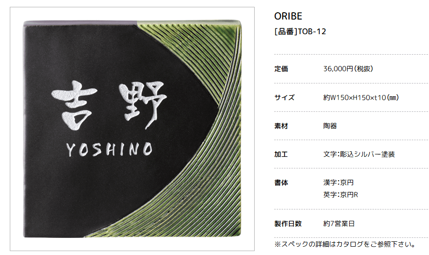 美濃クラフト　TOB-12　オリベ　ORIBE　黒織部×織部　焼き物表札画像