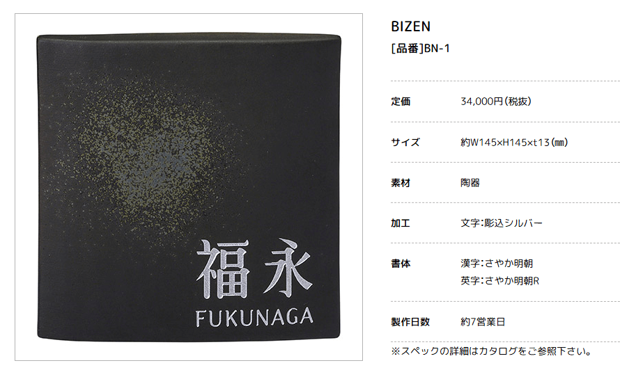 美濃クラフト　BN-1　ビゼン　BIZEN　焼き物表札画像