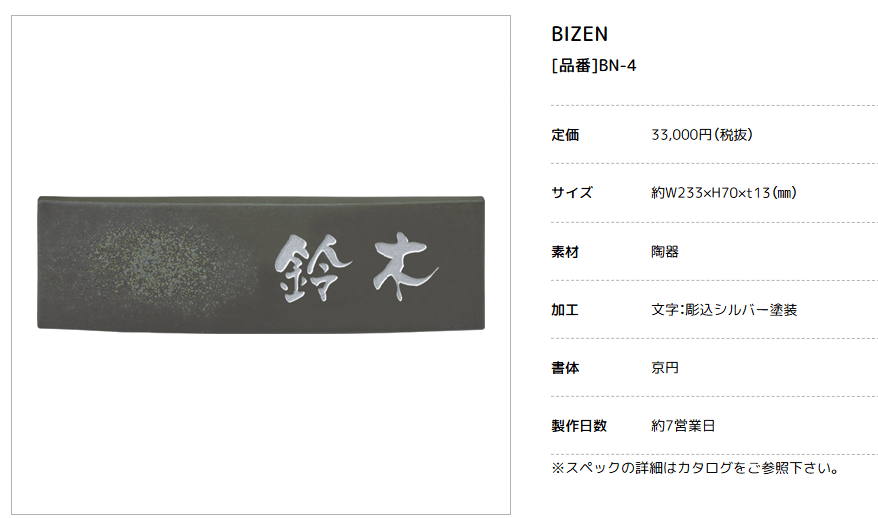 美濃クラフト　BN-4　ビゼン　BIZEN　焼き物表札画像