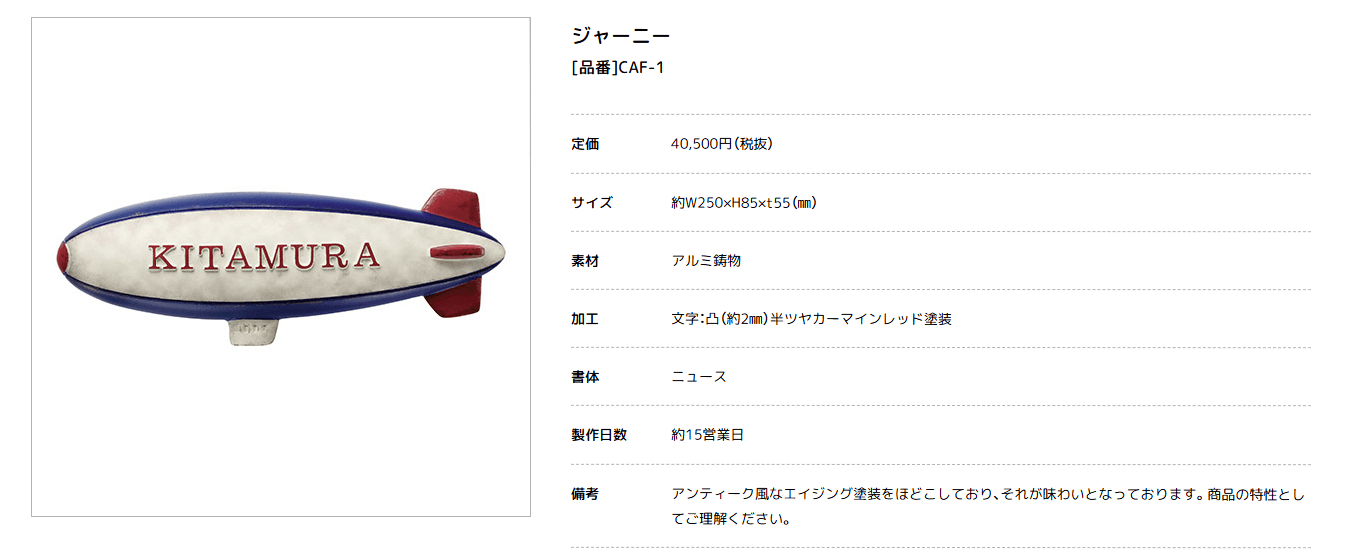 美濃クラフト　CAF-1　ファンティーク　Funtique　アルミ鋳物表札画像
