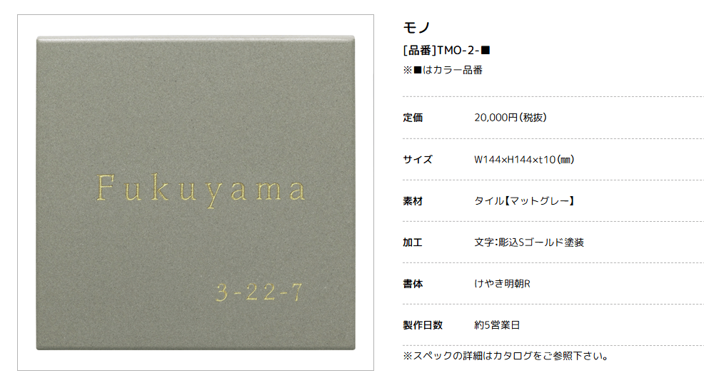 美濃クラフト　TMO-2-　モノ　タイル表札画像