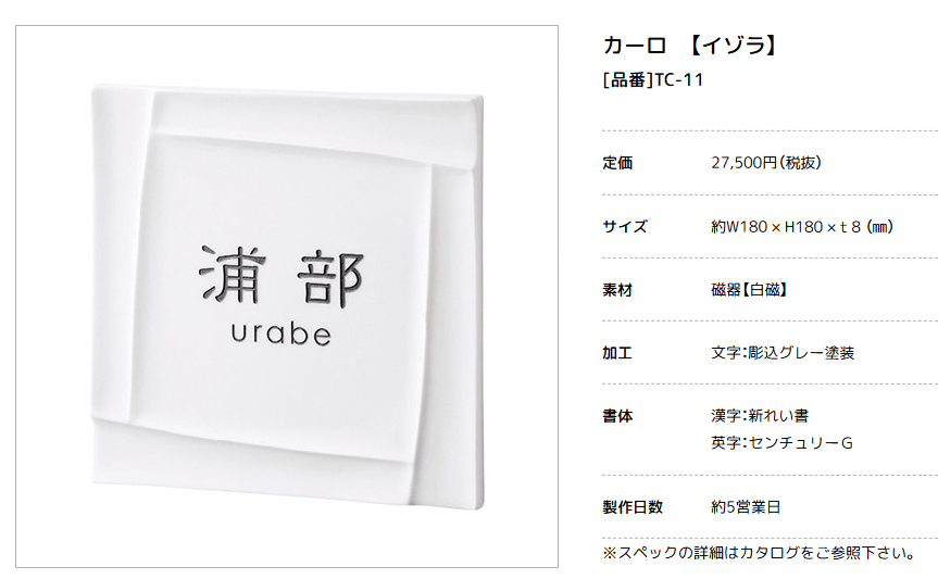 美濃クラフト　TC-11　カーロ　caro　焼き物表札画像