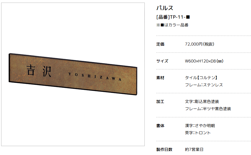 美濃クラフト　TP-11-　パルス　Pulse　焼き物表札画像