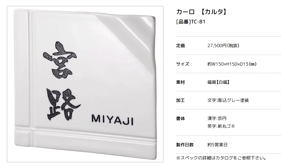 美濃クラフト　TC-81　カーロ　caro　焼き物表札 画像