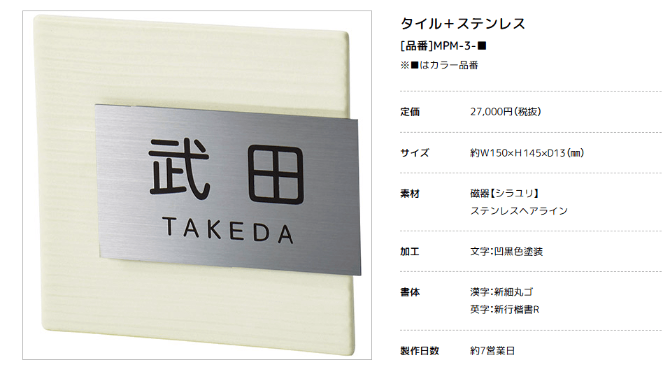 美濃クラフト　MPM-3-　タイル+ステンレス　Tile+Stainless　焼き物表札画像