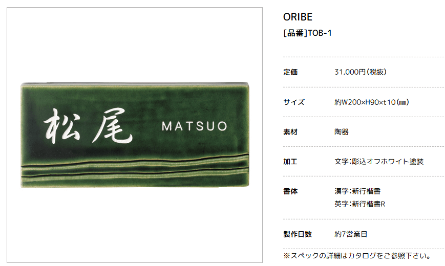 美濃クラフト　TOB-1　オリベ　ORIBE　織部　焼き物表札画像