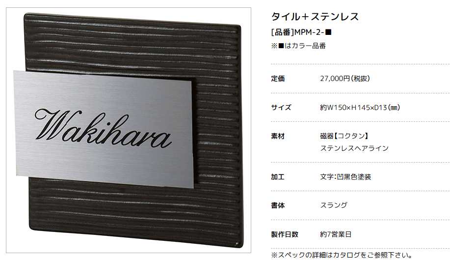 美濃クラフト　MPM-2-　タイル+ステンレス　Tile+Stainless　焼き物表札画像