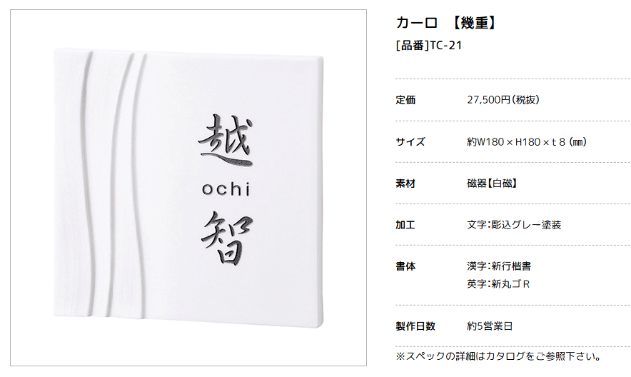 美濃クラフト　TC-21　カーロ　caro　焼き物表札画像