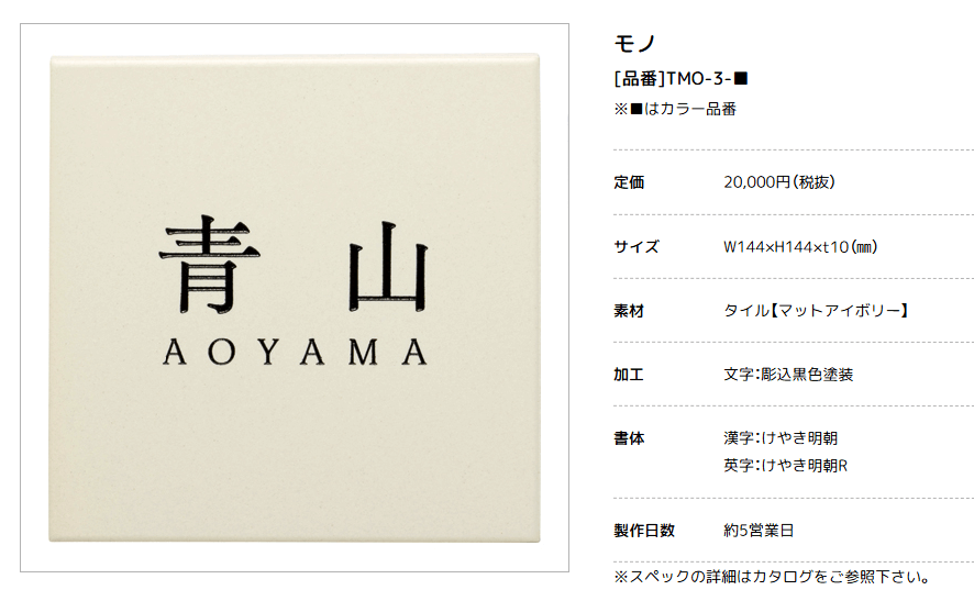 美濃クラフト　TMO-3-　モノ　タイル表札画像