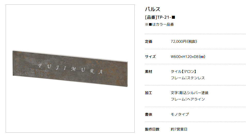 美濃クラフト　TP-21-　パルス　Pulse　焼き物表札 画像