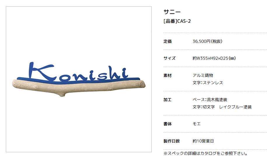 美濃クラフト　CAS-2　サニー　SUNNY　アルミ鋳物表札画像