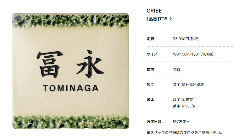 美濃クラフト　TOB-2 　オリベ　ORIBE　織部　焼き物表札 画像