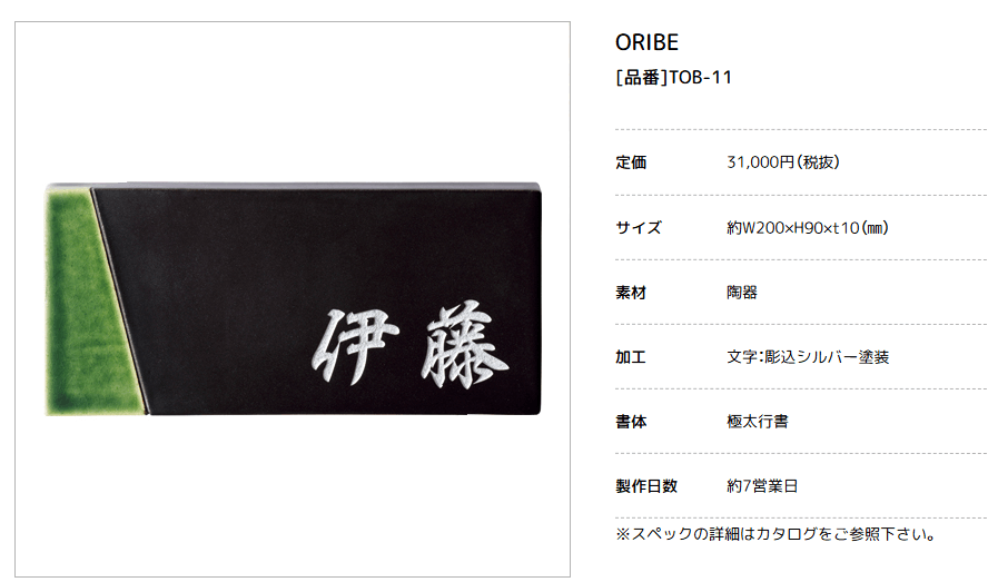 美濃クラフト　TOB-11　オリベ　ORIBE　黒織部×織部　焼き物表札画像