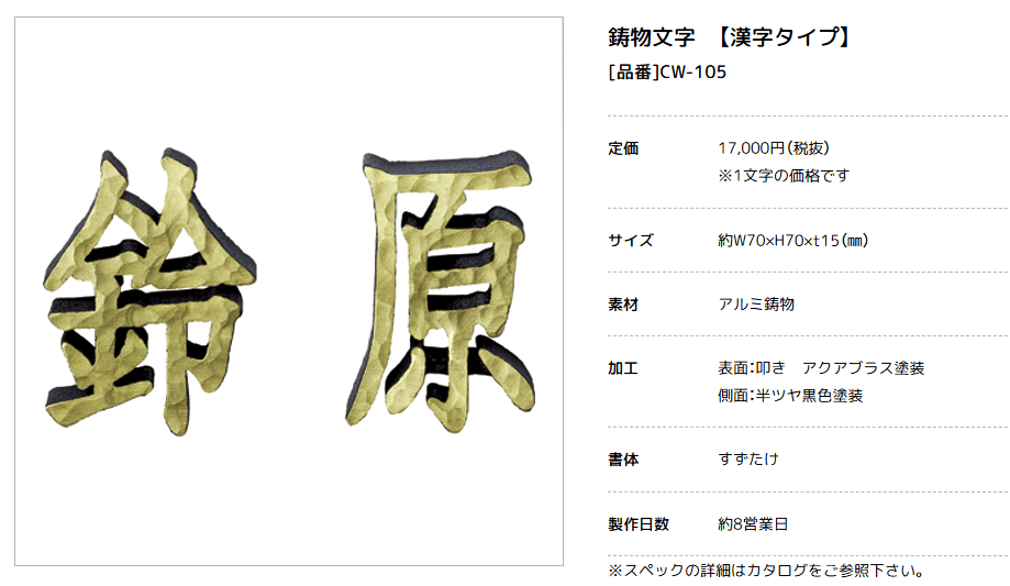美濃クラフト　CW-105　鋳物文字　漢字タイプ　アルミ鋳物表札画像