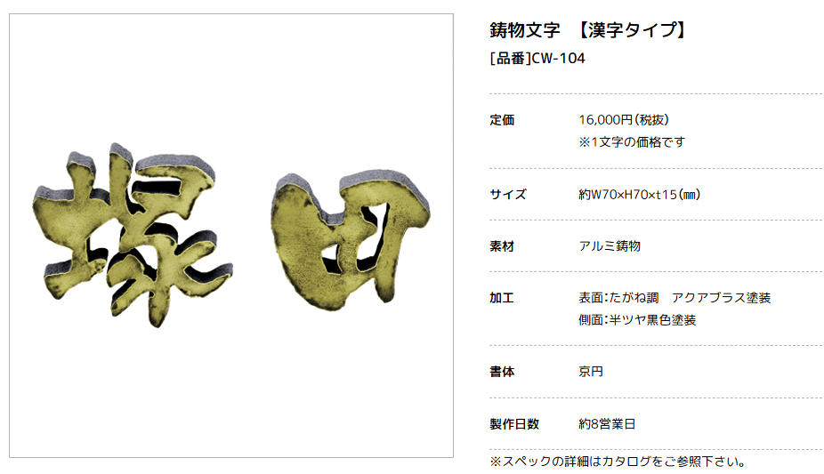 美濃クラフト　CW-104　鋳物文字　漢字タイプ　アルミ鋳物表札画像
