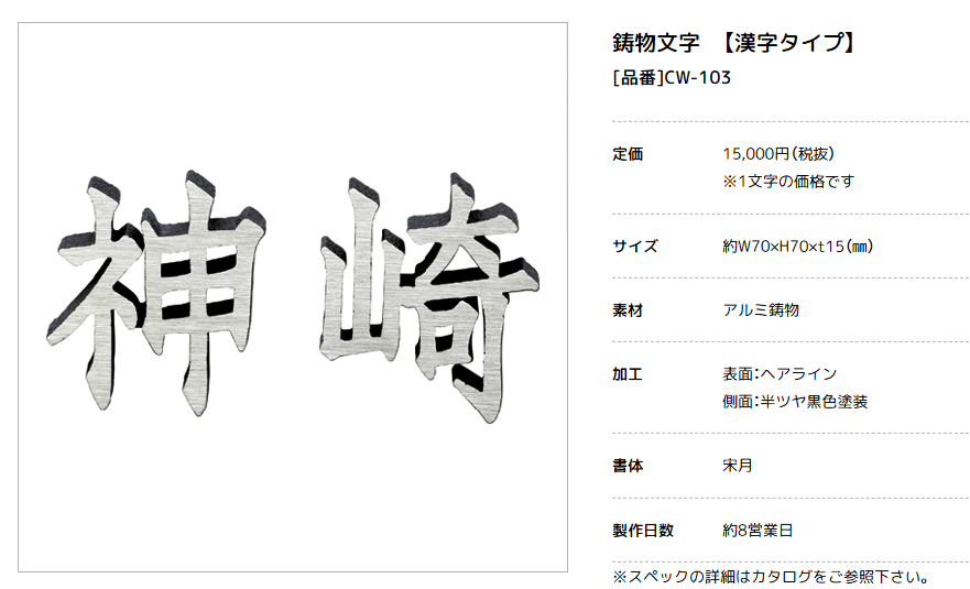 美濃クラフト　CW-103　鋳物文字　漢字タイプ　アルミ鋳物表札画像