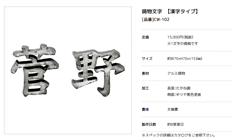 美濃クラフト　CW-102　鋳物文字　漢字タイプ　アルミ鋳物表札画像