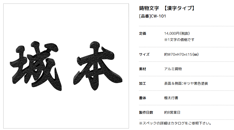 美濃クラフト　CW-101　鋳物文字　漢字タイプ　アルミ鋳物表札画像