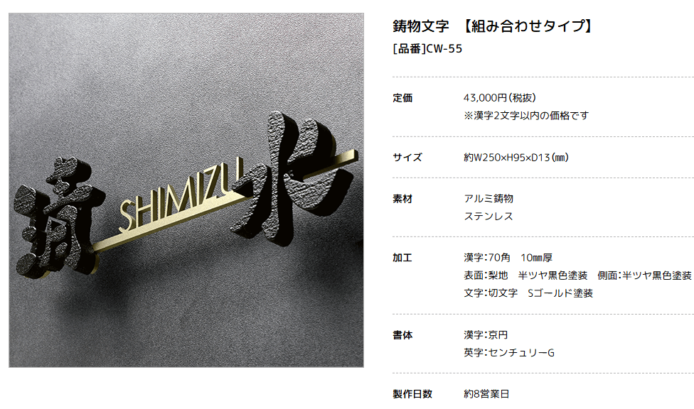 美濃クラフト　CW-55　鋳物文字　組み合わせタイプ　アルミ鋳物表札 画像