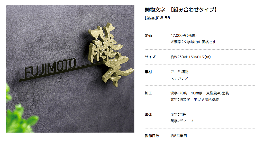美濃クラフト　CW-56　鋳物文字　組み合わせタイプ　アルミ鋳物表札画像