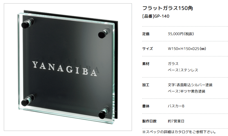 美濃クラフト GP-140　フラットガラス表札画像