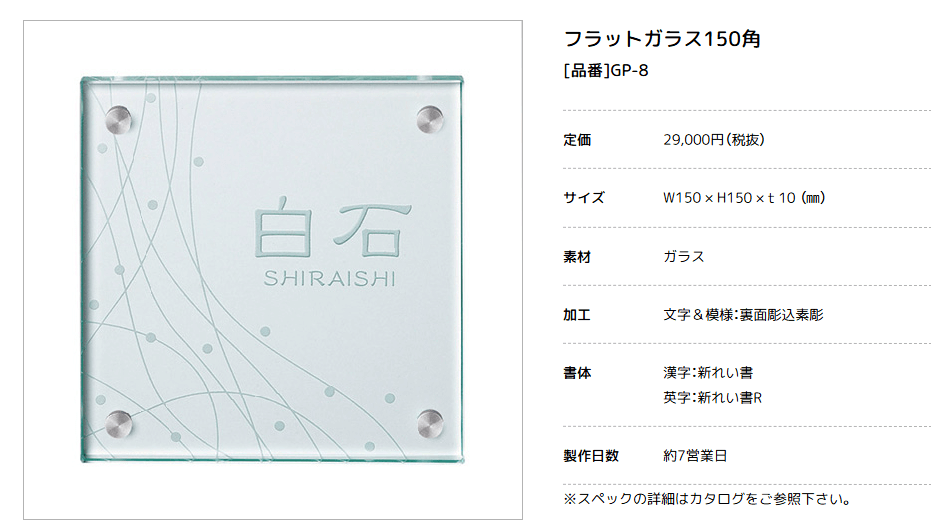 美濃クラフト　GP-8　フラットガラス表札画像