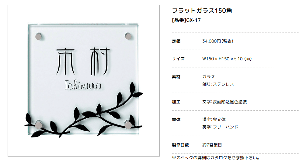 美濃クラフト　GX-17　フラットガラス表札画像