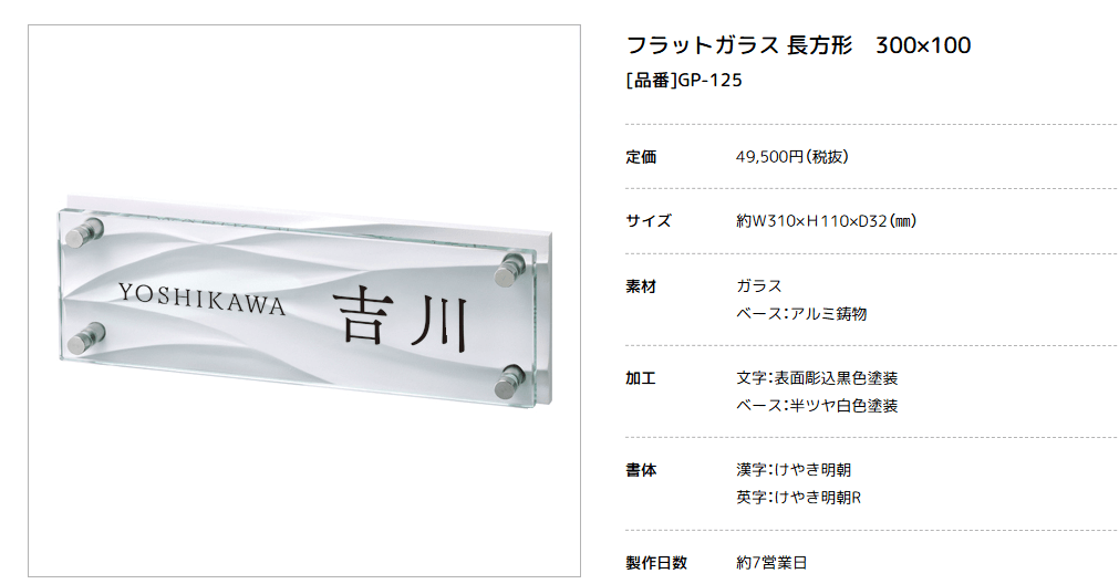 美濃クラフト GP-125　フラットガラス表札画像