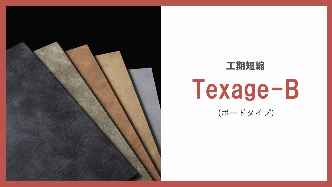 四国化成　Texage　テクサージュ　ペイントタイプ　ボードタイプ　資料18