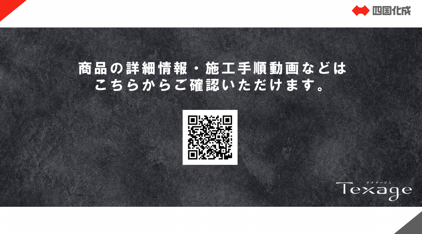 四国化成　Texage　テクサージュ　ペイントタイプ　ボードタイプ画像
