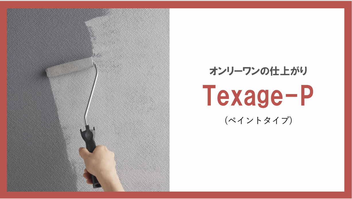 四国化成　Texage　テクサージュ　ペイントタイプ　ボードタイプ　資料2