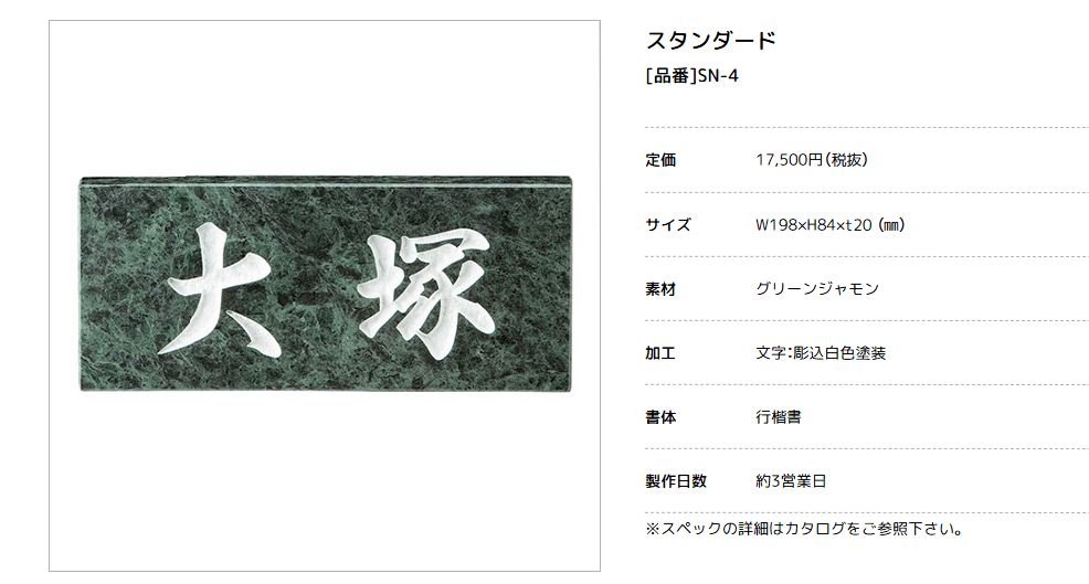 美濃クラフト　SN-4　スタンダード　Standard　天然石材表札画像