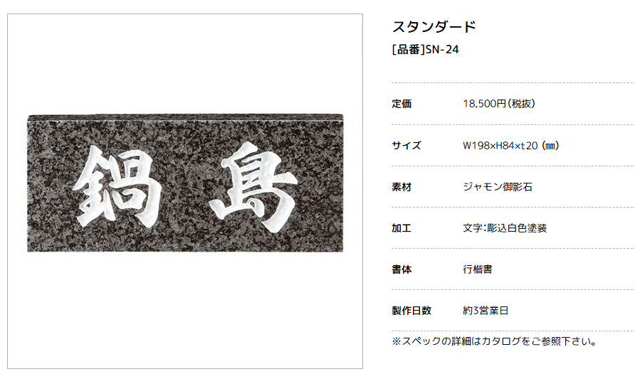 美濃クラフト　SN-24　スタンダード　Standard　天然石材表札画像