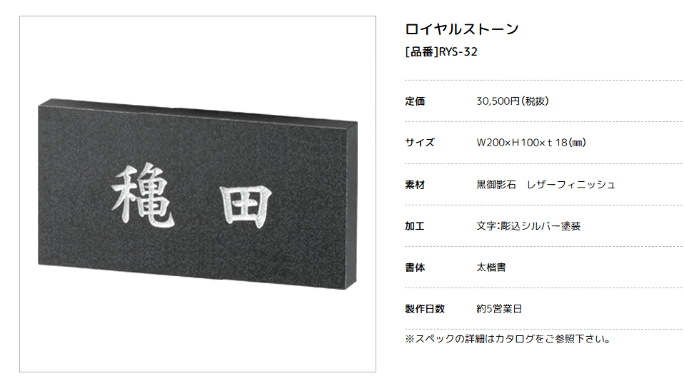 美濃クラフト　RYS-32　ロイヤルストーン　Royal Stone　天然石材表札画像