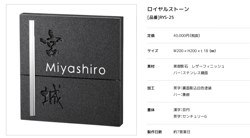 美濃クラフト　RYS-25　ロイヤルストーン　Royal Stone　天然石材表札画像
