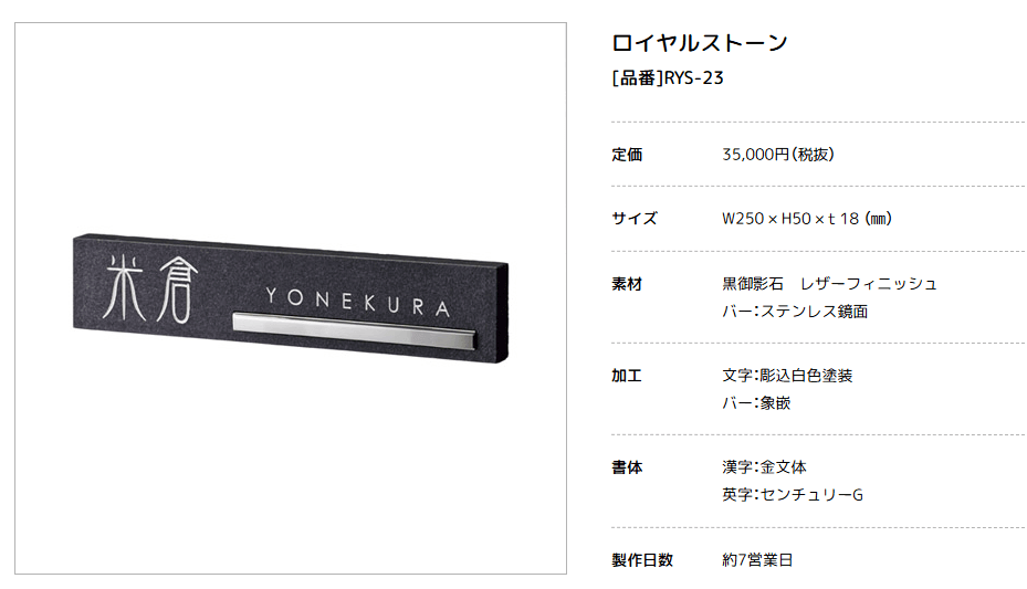 美濃クラフト　RYS-23　ロイヤルストーン　Royal Stone　天然石材表札画像