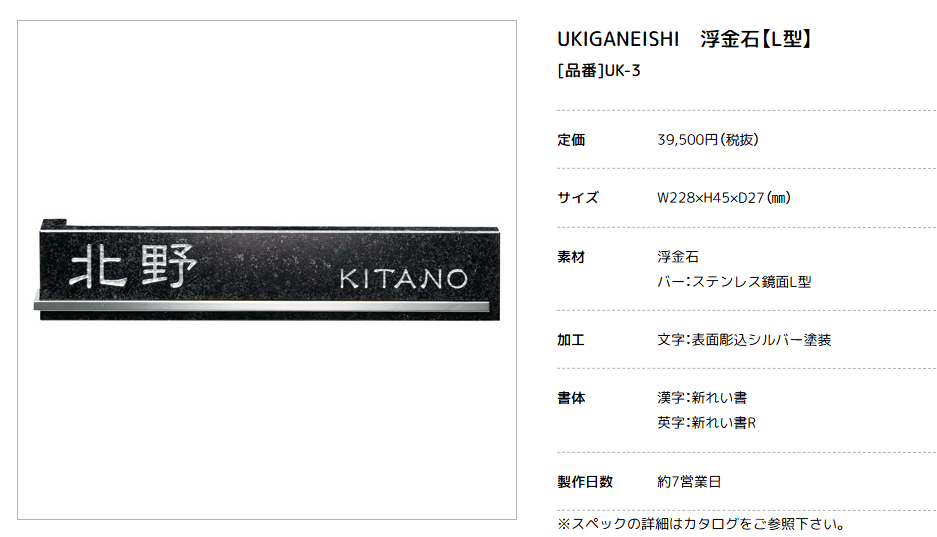 美濃クラフト　UK-3　浮金石　UKIGANEISHI　天然石材表札画像
