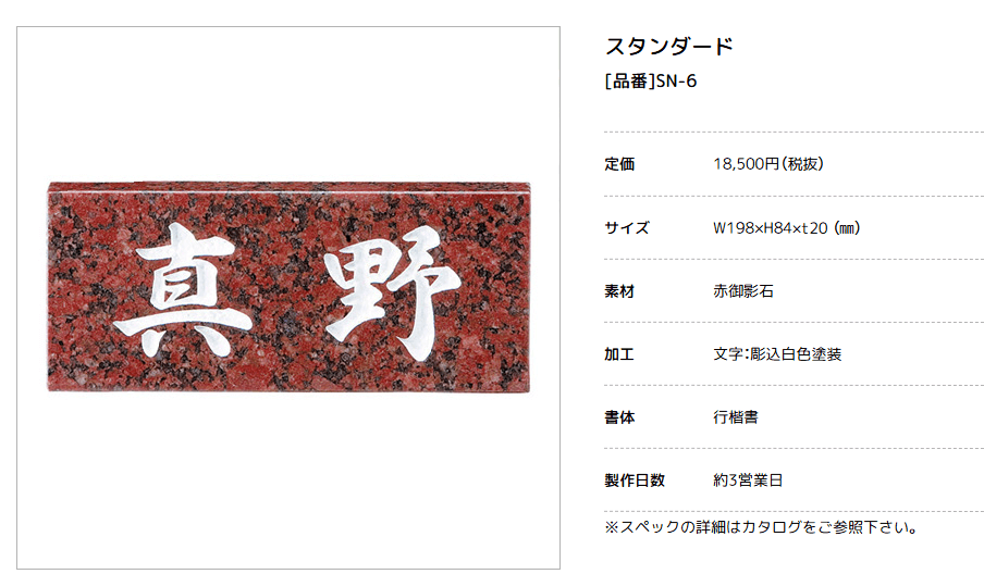 美濃クラフト　SN-6　スタンダード　Standard　天然石材表札画像