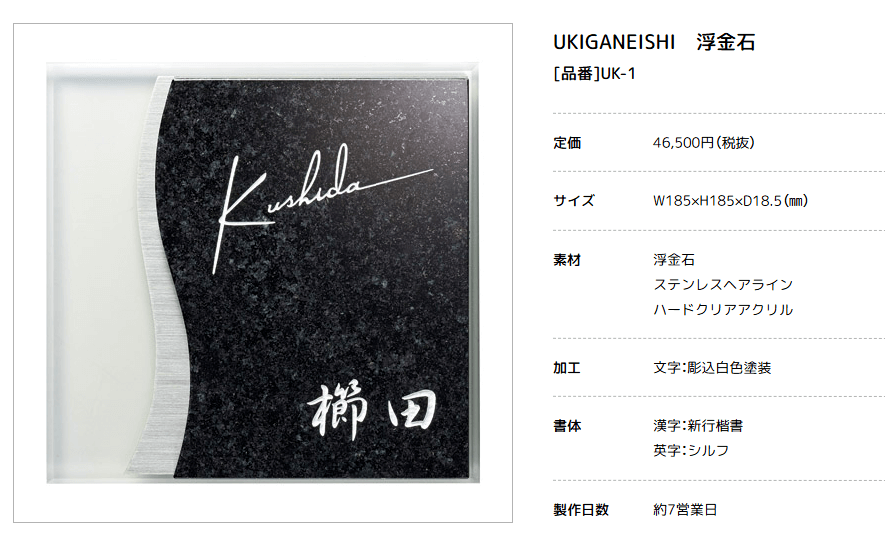 美濃クラフト　UK-1　浮金石　UKIGANEISHI　天然石材表札画像