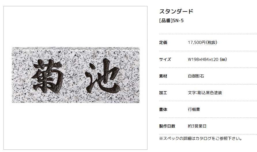美濃クラフト　SN-5　スタンダード　Standard　天然石材表札画像