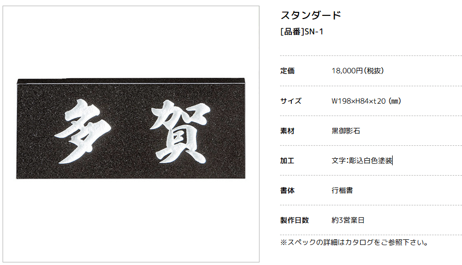 美濃クラフト　SN-1　スタンダード　Standard　天然石材表札画像