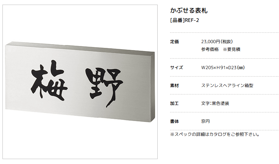 美濃クラフト　REF-2　かぶせる表札画像