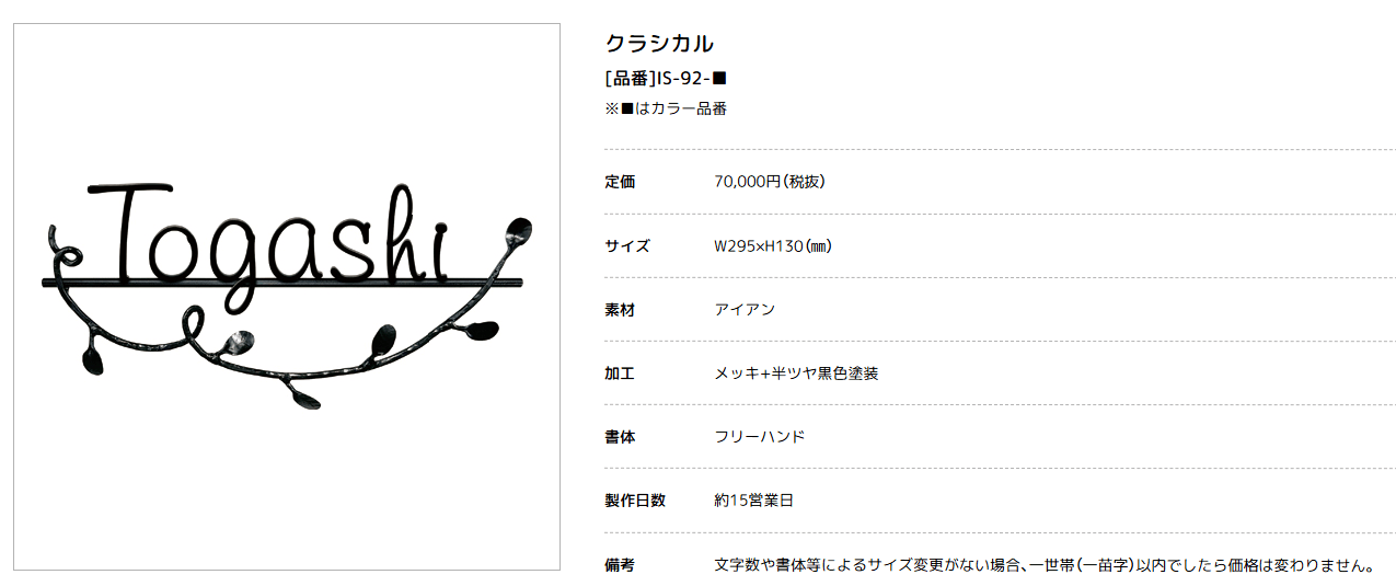 美濃クラフト　IS-92-　クラシカル（Classical）　アイアンクラフト表札画像