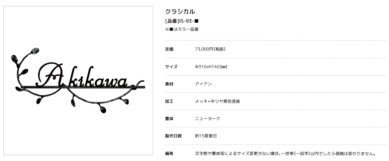 美濃クラフト　IS-93-　クラシカル（Classical）　アイアンクラフト表札画像