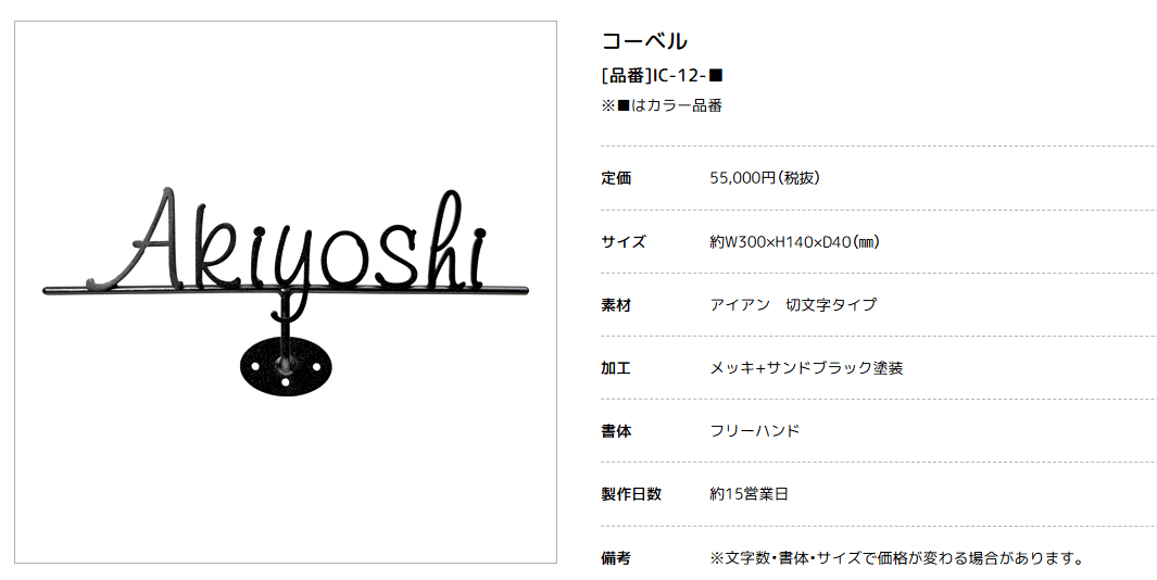 美濃クラフト　IC-12-　Corbel　コーベル　アイアンクラフト表札画像