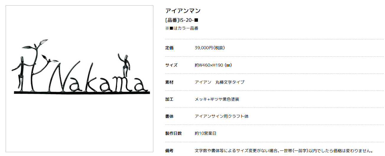 美濃クラフト　IS-20　アイアンクラフト表札　アイアンマン画像